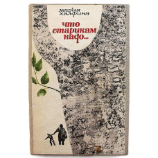 М. Халфина - Что старикам надо.... Рассказы (Новосибирск, 1970)