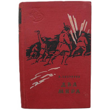 В. Зазубрин - Два мира (Новосибирск, 1959) «Библиотека Сибирского романа». Том 5