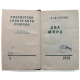 В. Зазубрин - Два мира (Новосибирск, 1959) «Библиотека Сибирского романа». Том 5