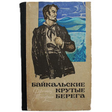 Ф. Таурин - Байкальские крутые берега (Новосибирск, 1970)