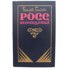 В. Ганичев - Росс непобедимый; Тульский энциклопедист. Исторические повествования