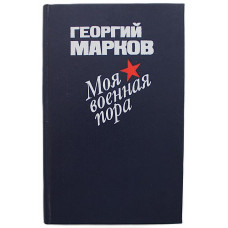 Г. Марков - Моя военная пора. Повести и рассказы (Воениздат, 1986)