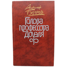 А. Беляев - Голова профессора Доуэля. Повести и рассказы (Правда, 1987)