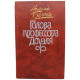 А. Беляев - Голова профессора Доуэля. Повести и рассказы (Правда, 1987)