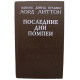 Э. Булвер-Литтон - Последние дни Помпеи
