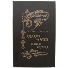 Э. Херинг - Служанка фараонов; Ваятель фараонов