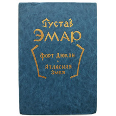 Г. Эмар - Форт Дюкэн; Атласная змея