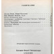 Ф. Булгарин «СОЧИНЕНИЯ» (Современник, 1990) «Иван Иванович Выжигин», «Мазепа»