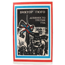В. Гюго - Девяносто третий год (Ташкент, 1986)