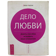 Д. Кертис - Дело любви. Девять способов исправить ваши отношения