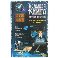 И. Волынская, К. Кащеев - Большая книга приключений для решительных и умных