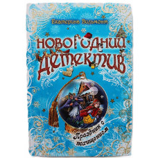 Е. Вильмонт - Праздник с похищением