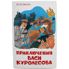 Ю. Коваль - Приключения Васи Куролесова