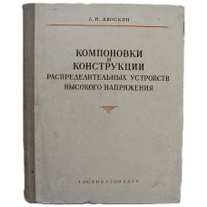 Л. Двоскин - Компоновки и конструкции распределительных устройств высокого напряжения
