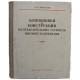 Л. Двоскин - Компоновки и конструкции распределительных устройств высокого напряжения
