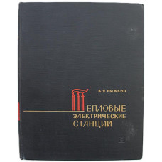В. Рыжкин - Тепловые электрические станции
