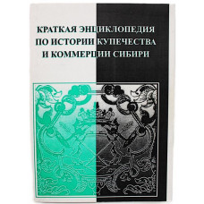 Краткая энциклопедия по истории купечества и коммерции Сибири. В 4 томах - Том 4 (С-Я) Книга 1