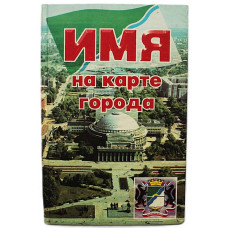 И. Цыплаков - Имя на карте города. Новосибирск