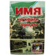 И. Цыплаков - Имя на карте города. Новосибирск