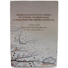 Музыкальная культура Сибири. Источники, традиционные и академические формы творчества