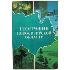 География Новосибирской области. Учебное пособие для учащихся 7-8 классов (Новосибирск, 1981)