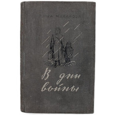 О. Макарова - В дни войны (Омск, 1953)