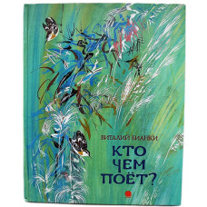 В. Бианки - Кто чем поет?