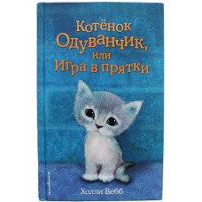 Х. Вебб - Котенок Одуванчик, или Игра в прятки