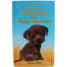 Х. Вебб - Щенок Кнопочка, или Умная малышка