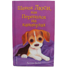 Х. Вебб - Щенок Люси, или Переполох на каникулах