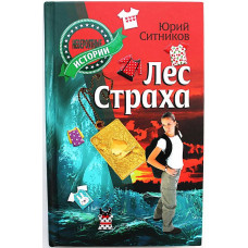 Ю. Ситников - Лес страха