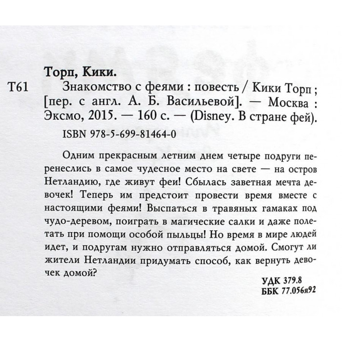 К. Торп - Знакомство с феями