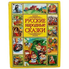 Русские народные сказки