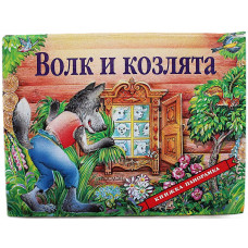 Книжка-панорамка "Волк и козлята"