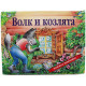 Книжка-панорамка "Волк и козлята"