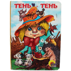 «ТЕНЬ-ТЕНЬ». Читаем детям