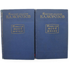 Н.А. Морозов - Повести моей жизни. В 2 томах (Академия наук СССР, 1962) Комплект из 2 книг