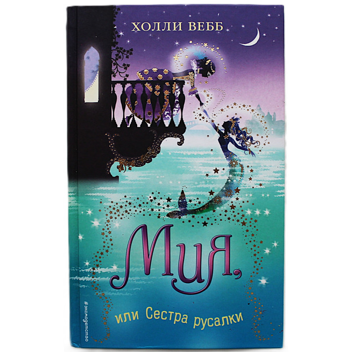 Холли Вебб - «МИЯ, или Сестра русалки» (Тайна волшебников)