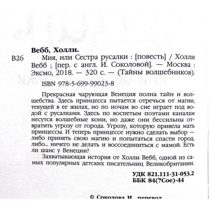 Холли Вебб - «МИЯ, или Сестра русалки» (Тайна волшебников)
