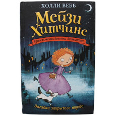Холли Вебб - Загадка закрытого ящика (Мейзи Хитчинс. Приключения девочки-детектива)