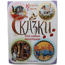 Сказки. Для самых маленьких. 11 сказок для чтения родителями детям