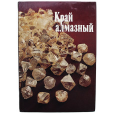 Край алмазный (Якутск, 1986)