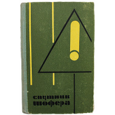 Ю. Бардин - Спутник шофера (Алма-Ата, 1967)