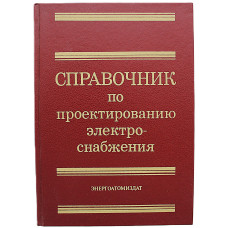 Ю. Барыбин - Справочник по проектированию электроснабжения (Энергоатомиздат)
