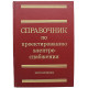 Ю. Барыбин - Справочник по проектированию электроснабжения (Энергоатомиздат)