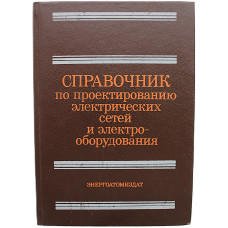 Ю. Барыбин - Справочник по проектированию электрических сетей и электрооборудования (Энергоатомиздат)