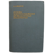 А. Федоров - Основы электроснабжения промышленных предприятий