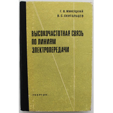 Г. Микуцкий, В. Скитальцев - Высокочастотная связь по линиям электропередачи