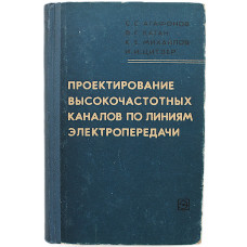С. Агафонов, К. Михайлов - Проектирование высокочастотных каналов по линиям электропередачи