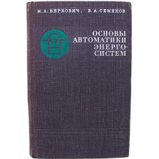 М. Беркович, В. Семенов - Основы автоматики энергосистем
